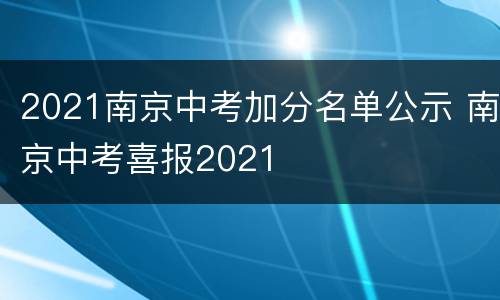 2021南京中考加分名单公示 南京中考喜报2021