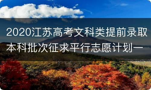 2020江苏高考文科类提前录取本科批次征求平行志愿计划一览