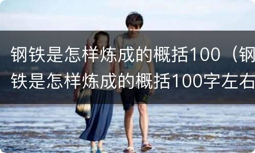 钢铁是怎样炼成的概括100（钢铁是怎样炼成的概括100字左右）