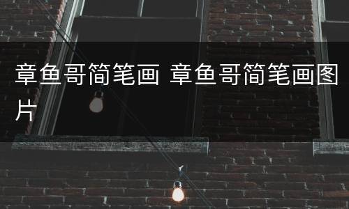 章鱼哥简笔画 章鱼哥简笔画图片