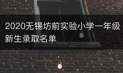 2020无锡坊前实验小学一年级新生录取名单