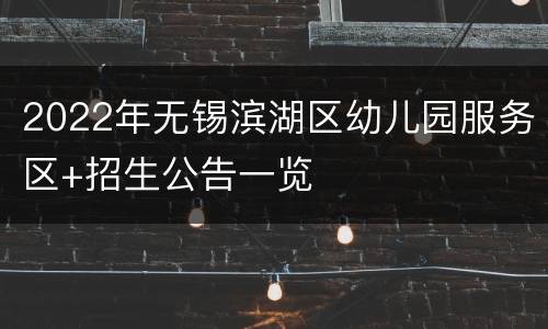 2022年无锡滨湖区幼儿园服务区+招生公告一览