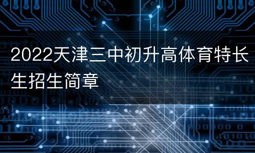 2022天津三中初升高体育特长生招生简章