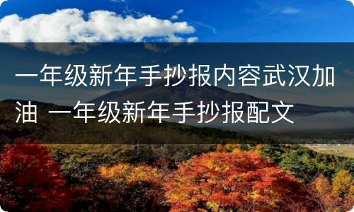 一年级新年手抄报内容武汉加油 一年级新年手抄报配文