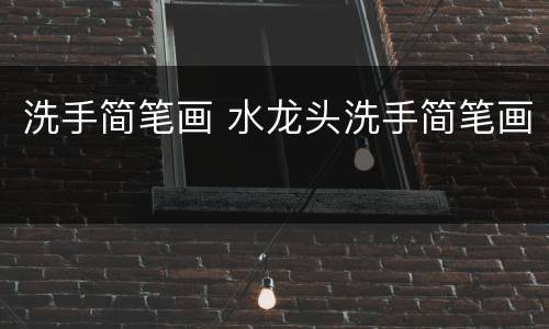 洗手简笔画 水龙头洗手简笔画