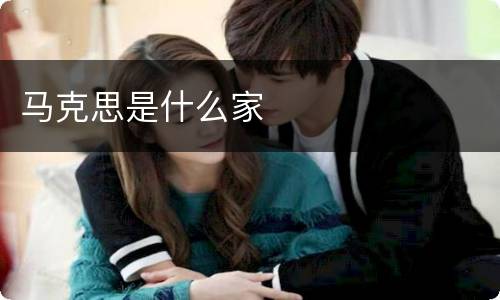 马克思是什么家