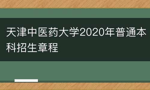 天津中医药大学2020年普通本科招生章程