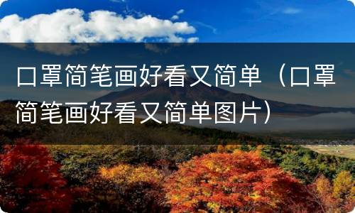 口罩简笔画好看又简单（口罩简笔画好看又简单图片）
