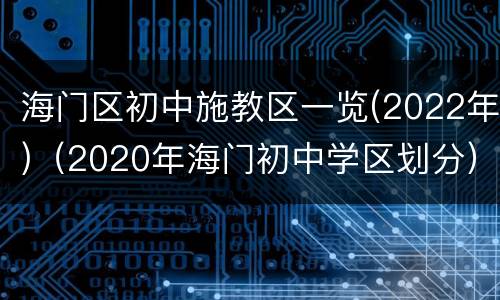 海门区初中施教区一览(2022年)（2020年海门初中学区划分）