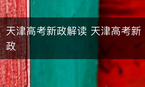 天津高考新政解读 天津高考新政