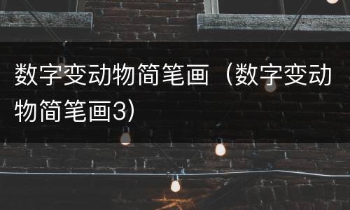 数字变动物简笔画（数字变动物简笔画3）