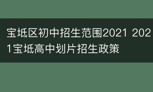 宝坻区初中招生范围2021 2021宝坻高中划片招生政策