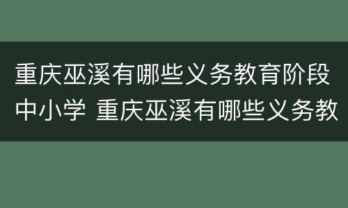 重庆巫溪有哪些义务教育阶段中小学 重庆巫溪有哪些义务教育阶段中小学开学