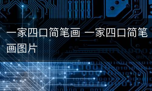 一家四口简笔画 一家四口简笔画图片