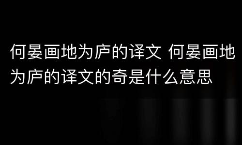 何晏画地为庐的译文 何晏画地为庐的译文的奇是什么意思