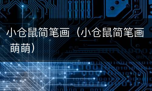 小仓鼠简笔画（小仓鼠简笔画 萌萌）