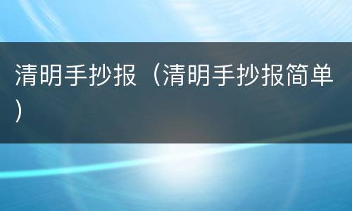 清明手抄报（清明手抄报简单）