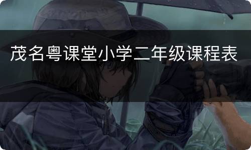 茂名粤课堂小学二年级课程表