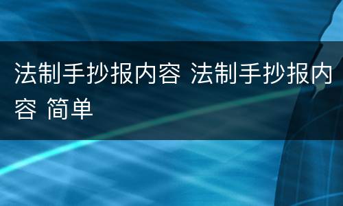 法制手抄报内容 法制手抄报内容 简单