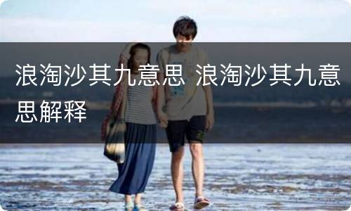 浪淘沙其九意思 浪淘沙其九意思解释