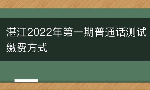 湛江2022年第一期普通话测试缴费方式