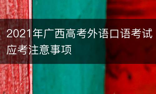 2021年广西高考外语口语考试应考注意事项