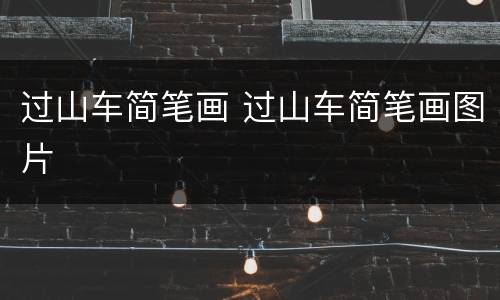过山车简笔画 过山车简笔画图片
