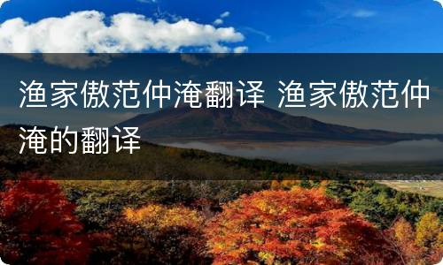 渔家傲范仲淹翻译 渔家傲范仲淹的翻译