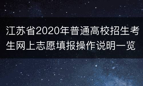 江苏省2020年普通高校招生考生网上志愿填报操作说明一览