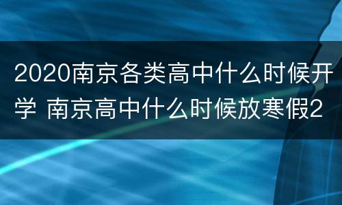 2020南京各类高中什么时候开学 南京高中什么时候放寒假2020