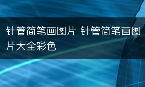针管简笔画图片 针管简笔画图片大全彩色