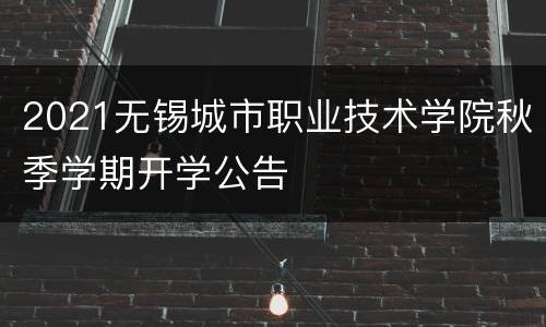 2021无锡城市职业技术学院秋季学期开学公告