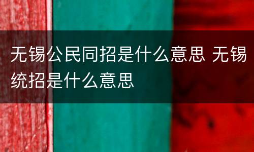 无锡公民同招是什么意思 无锡统招是什么意思