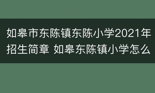 如皋市东陈镇东陈小学2021年招生简章 如皋东陈镇小学怎么样