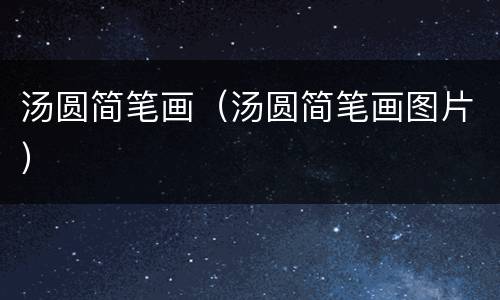 汤圆简笔画（汤圆简笔画图片）