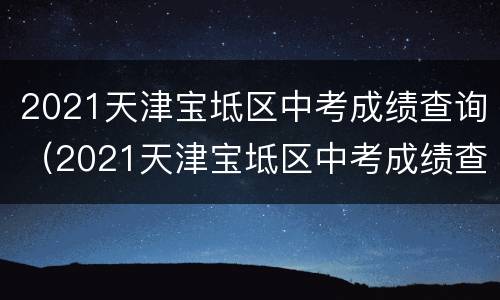 2021天津宝坻区中考成绩查询（2021天津宝坻区中考成绩查询网站）