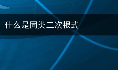 什么是同类二次根式