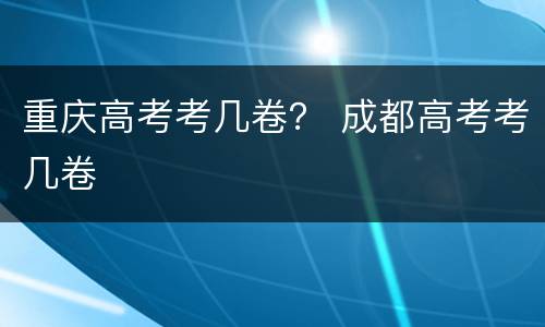 重庆高考考几卷？ 成都高考考几卷