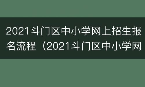 2021斗门区中小学网上招生报名流程（2021斗门区中小学网上招生报名流程图片）