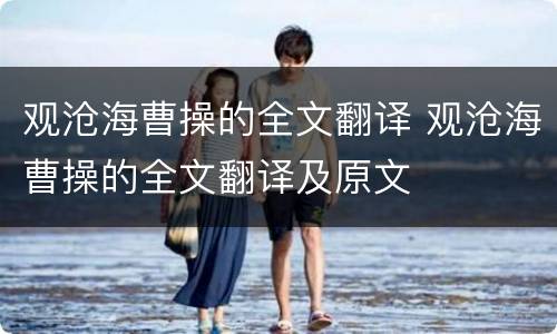 观沧海曹操的全文翻译 观沧海曹操的全文翻译及原文