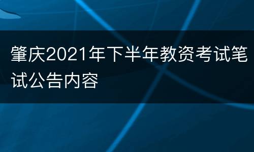肇庆2021年下半年教资考试笔试公告内容