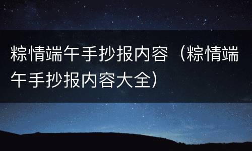 粽情端午手抄报内容（粽情端午手抄报内容大全）