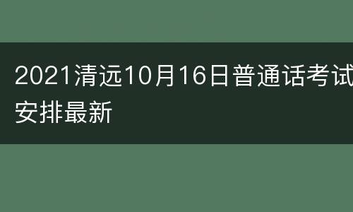 2021清远10月16日普通话考试安排最新