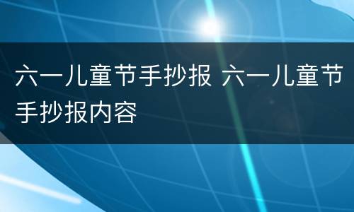 六一儿童节手抄报 六一儿童节手抄报内容
