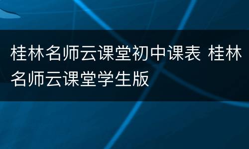 桂林名师云课堂初中课表 桂林名师云课堂学生版