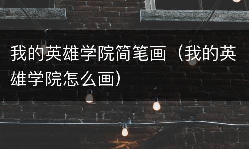 我的英雄学院简笔画（我的英雄学院怎么画）