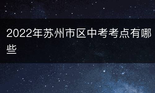 2022年苏州市区中考考点有哪些