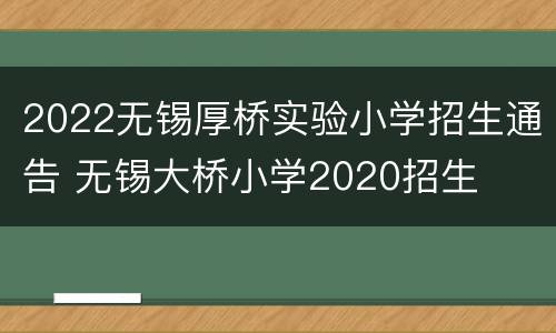 2022无锡厚桥实验小学招生通告 无锡大桥小学2020招生