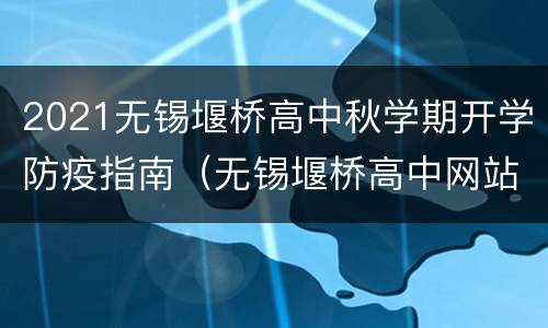 2021无锡堰桥高中秋学期开学防疫指南（无锡堰桥高中网站）