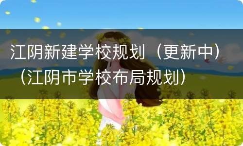 江阴新建学校规划（更新中）（江阴市学校布局规划）